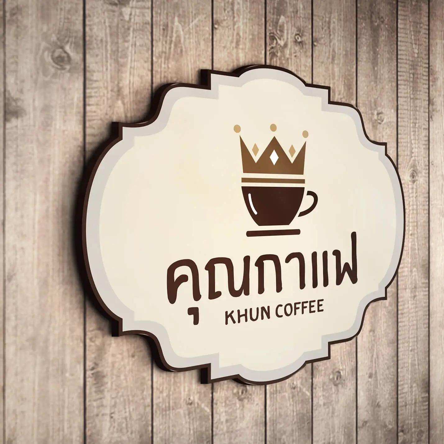 รับออกแบบโลโก้ khuncoffee